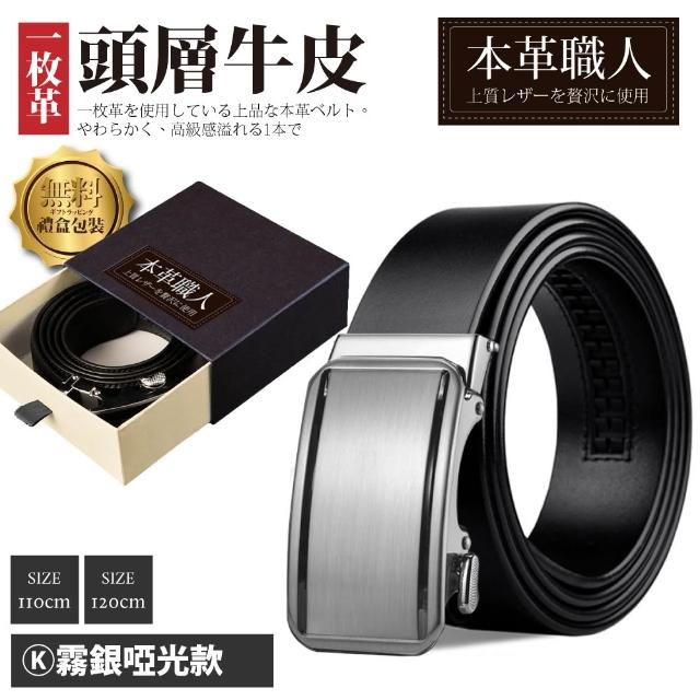 【本革職人】頂級頭層牛皮-男仕典藏魅力精選自動扣皮帶 多款選(禮盒裝 多尺碼 買一送一 父親節送禮)