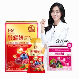 【DV 麗彤生醫】醇耀妍plus濃萃飲x9盒(10包/盒;贈醇養妍膠原蛋白版1盒共36包-抗氧修護排水)