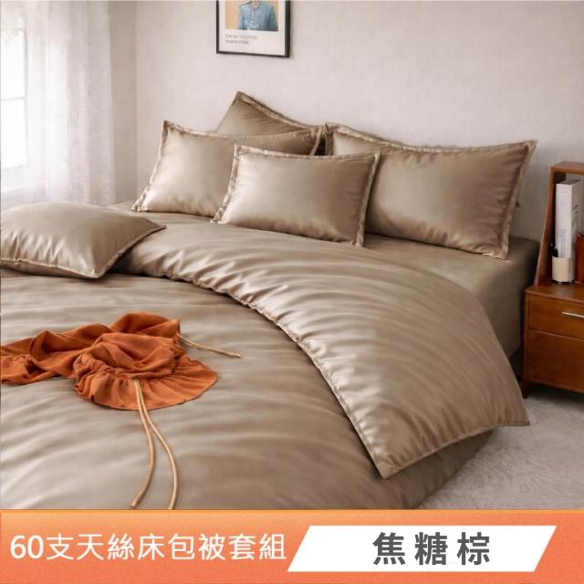 【DeKo】買一送一 專櫃級60支100%萊賽爾天絲床包被套禮盒組素色經典系列(單/雙/加 均一價)