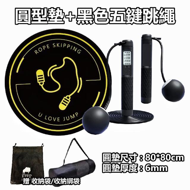 【keep power】全網最新五鍵跳繩+圓墊 智能跳繩 減音跳繩墊(減震 防滑墊 跳繩專用 跑步墊)