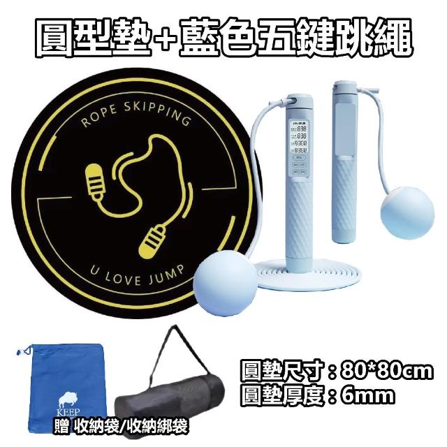 【keep power】全網最新五鍵跳繩+圓墊 智能跳繩 減音跳繩墊(減震 防滑墊 跳繩專用 跑步墊)