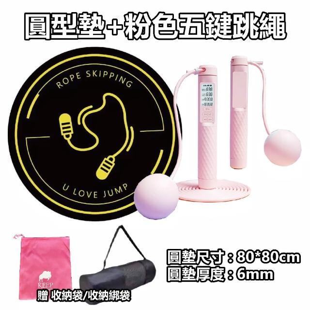 【keep power】全網最新五鍵跳繩+圓墊 智能跳繩 減音跳繩墊(減震 防滑墊 跳繩專用 跑步墊)