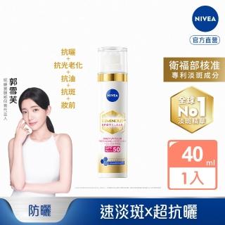 【NIVEA 妮維雅】淡斑+防曬★630淡斑煥白UV防禦乳 SPF50 40ml(提安明多630/敏感肌適用)