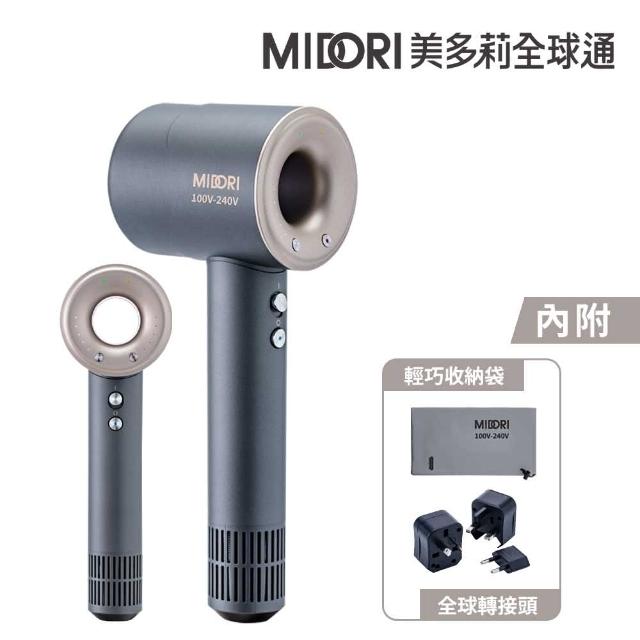 【MIDORI 美多莉】Hypersonic 國際全電壓 高速負離子吹風機-輕巧收納組(三色任選)