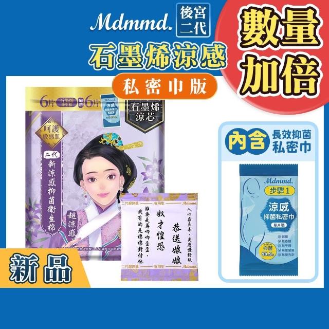 【Mdmmd 明洞國際】後宮二代系列石墨烯超涼感衛生棉 6入組(增量版/私密巾版)