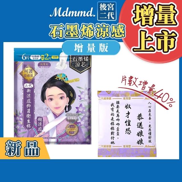 【Mdmmd 明洞國際】後宮二代系列石墨烯超涼感衛生棉 6入組(增量版/私密巾版)