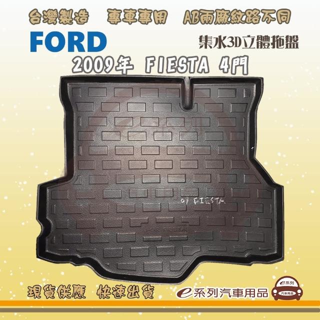FORD 福特 車系 托盤(托盤 3D立體邊 防水 防塵 專車專用)