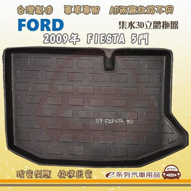 FORD 福特 車系 托盤(托盤 3D立體邊 防水 防塵 專車專用)