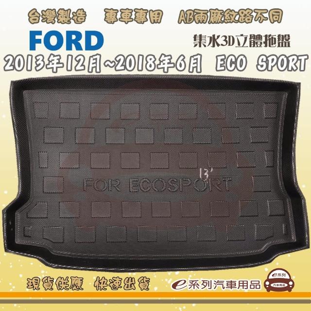 FORD 福特 車系 托盤(托盤 3D立體邊 防水 防塵 專車專用)