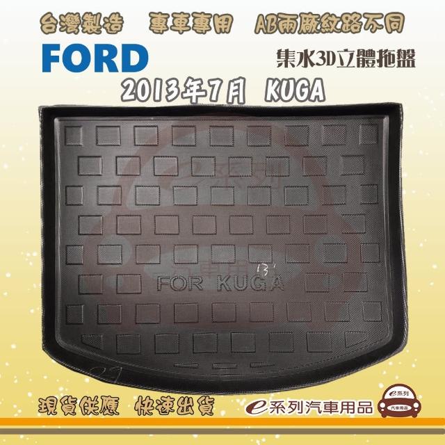 FORD 福特 車系 托盤(托盤 3D立體邊 防水 防塵 專車專用)