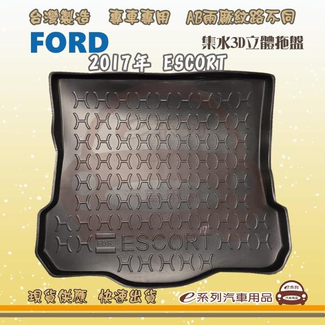 FORD 福特 車系 托盤(托盤 3D立體邊 防水 防塵 專車專用)