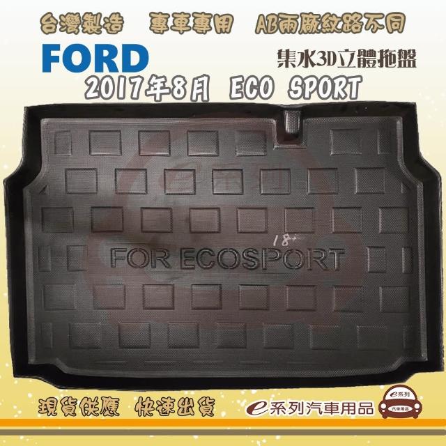 FORD 福特 車系 托盤(托盤 3D立體邊 防水 防塵 專車專用)