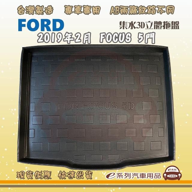 FORD 福特 車系 托盤(托盤 3D立體邊 防水 防塵 專車專用)