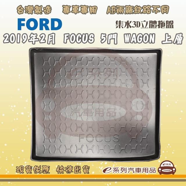 FORD 福特 車系 托盤(托盤 3D立體邊 防水 防塵 專車專用)