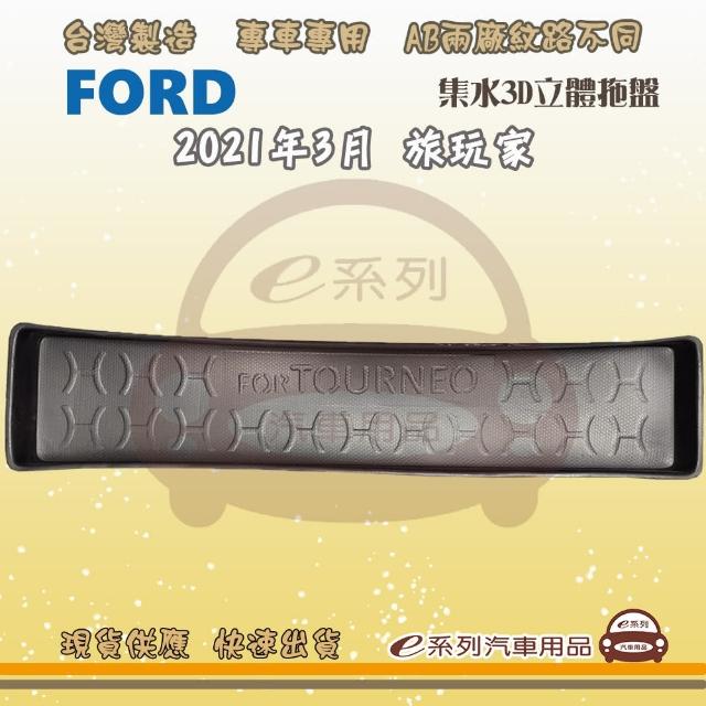 FORD 福特 車系 托盤(托盤 3D立體邊 防水 防塵 專車專用)