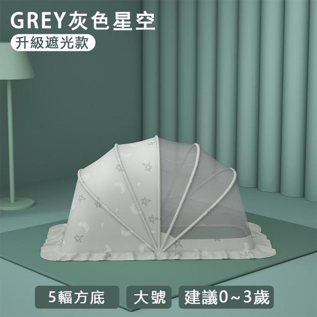 【親親寶貝】全罩式嬰兒床折疊蚊帳+推車蚊帳組-大號(兒童蚊帳 五幅支架遮光頂級款)