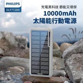 【Philips 飛利浦】DLP7728N 10000mAh  2孔輸出 太陽能行動電源(有太陽就有電/多孔輸入_37Wh_具Wh標示)