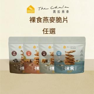 【The Chala 蕎拉燕麥】裸食燕麥脆片-多口味任選230gX1包(黑糖/巧克力/肉桂/椒鹽)
