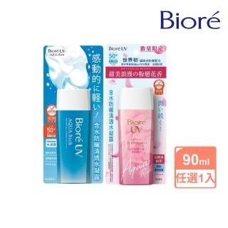 【Biore 蜜妮】含水防曬清透水凝露 90ml(兩款任選)