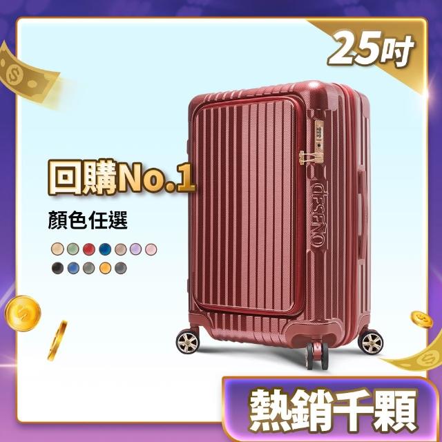 【Deseno 笛森諾】尊爵傳奇V-25吋前開可擴充拉鍊行李箱(多色任選-建議加購專屬箱套)