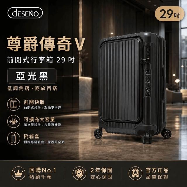 【Deseno 笛森諾】尊爵傳奇V-29吋前開式行李箱/拉鍊箱/可擴充(多色任選-建議加購專屬箱套)