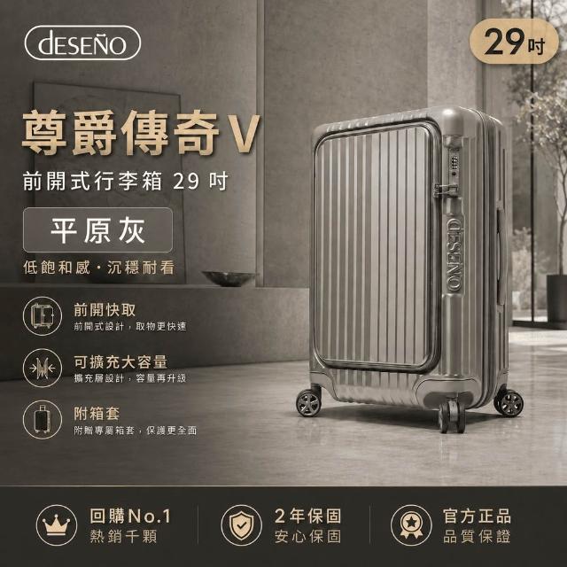 【Deseno 笛森諾】尊爵傳奇V-29吋前開式行李箱/拉鍊箱/可擴充(多色任選-建議加購專屬箱套)
