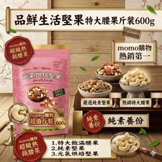 【品鮮生活】堅果 特大腰果斤裝600g