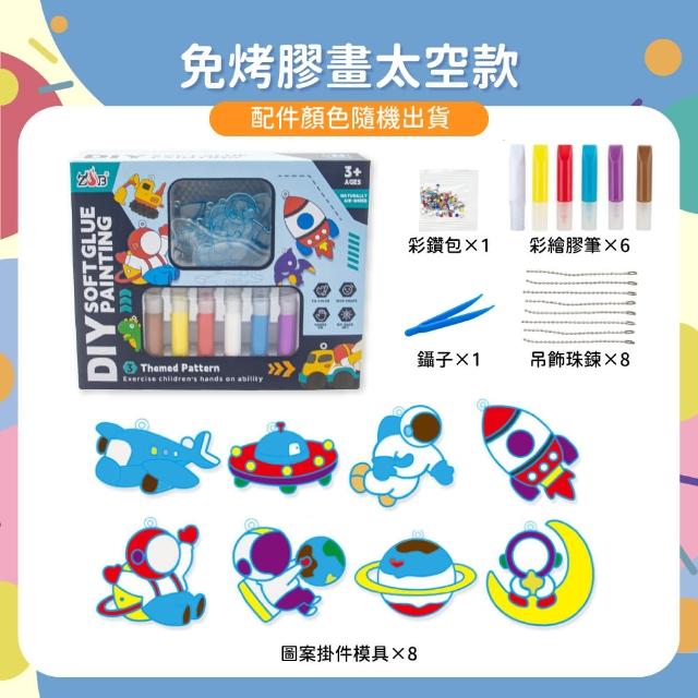【OhBabyLaugh】免烤膠畫(DIY玩具/早教啟蒙/親子互動/彩繪玩具/彩繪膠畫/冰箱貼/膠畫吊飾)
