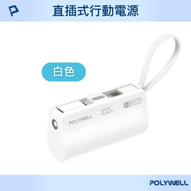 【POLYWELL】PB5000 直插隨身行動電源 5000mAh 18W