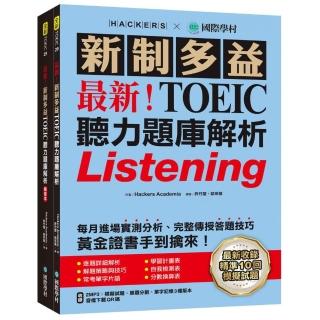 最新!新制多益TOEIC聽力題庫解析:最新收錄精準 10 回模擬試題!完整反映命題趨勢、大幅提升應考能力 黃金