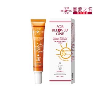 【For Beloved One 寵愛之名】亮白淨化黃金藻防曬霜SPF50+ ★★★★★白色30ml(海洋友善/透明水感)