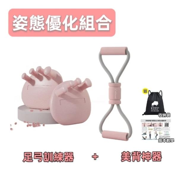 【keep power】足弓訓練器+腳蹬拉力器 / 美背神器(仰臥起坐 居家健身 足弓訓練 腿部鍛鍊)