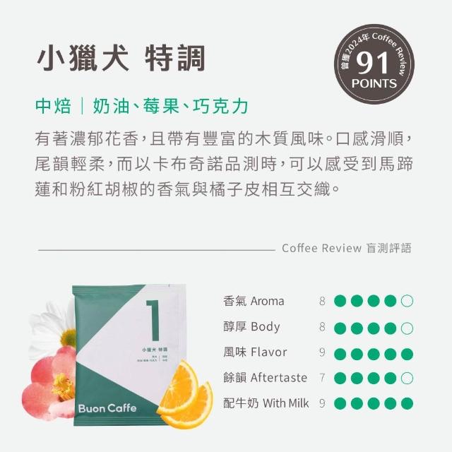 【Buon Caffe 步昂咖啡】全球頂尖評鑑 CR高分|10g濾掛咖啡|40入|快速出貨 中秋節 送禮 伴手禮 禮盒