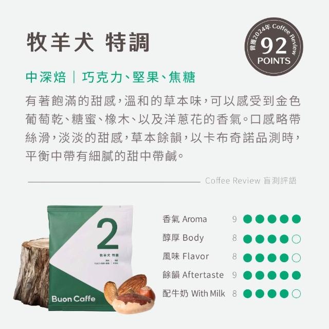 【Buon Caffe 步昂咖啡】全球頂尖評鑑 CR高分|10g濾掛咖啡|40入|快速出貨 中秋節 送禮 伴手禮 禮盒
