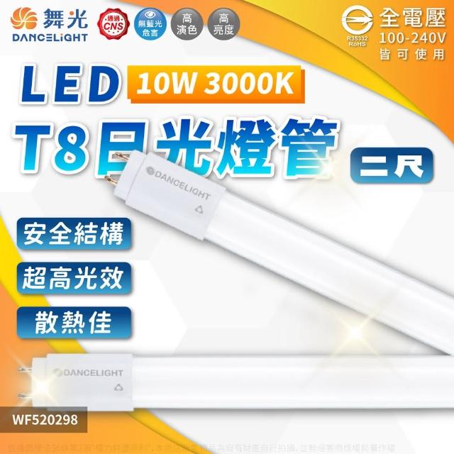 【DanceLight 舞光】4入組 LED 10W 超高光效 全電壓 2尺 T8日光燈管 玻璃管(黃光/自然光/白光)