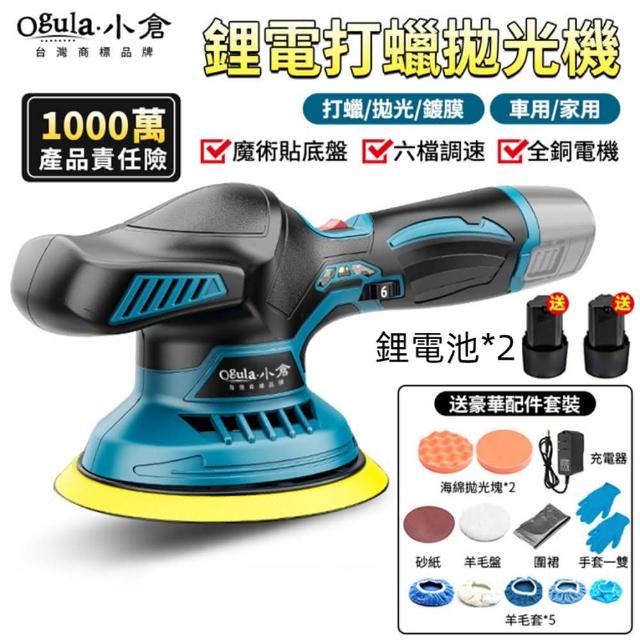 【Ogula 小倉】拋光機 打蠟機 DA機（兩電+豪華配件）(六檔調速/電量顯示/輕量設計/高速快充)