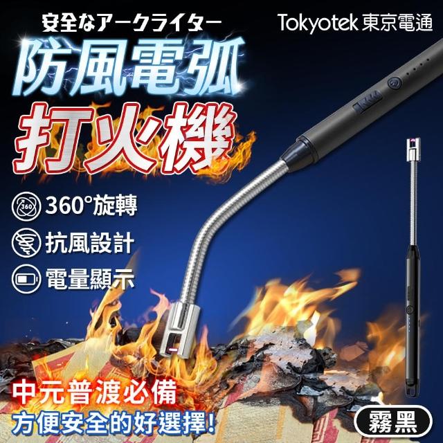 【東京電通】萬向防風電弧打火機(萬向打火機 防風打火機 香氛蠟燭 打火機 點火器 打火槍)