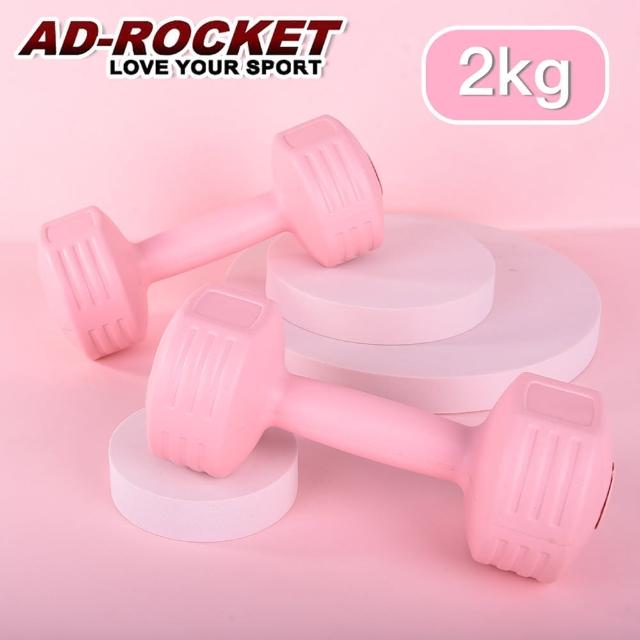 【AD-ROCKET】絕美限定糖果啞鈴 2KG兩入(三色任選)