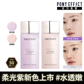 【PONY EFFECT】水透嫩妝前防護乳40ml SPF50+PA++++(柔嫩粉/柔光紫)