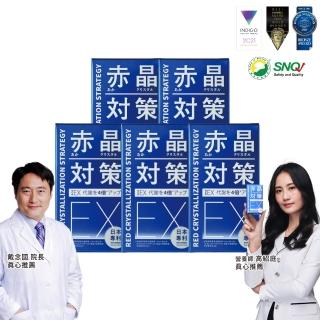 【TAIZAKU 火星生技】強化型 赤晶對策EX 5入 60錠/盒(解晶代謝科技 代謝 綠茶 海鮮救星)