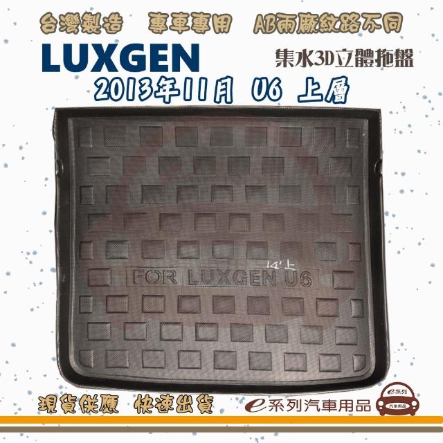 LUXGEN 納智傑 車系 托盤(托盤 3D立體邊 防水 防塵 專車專用)
