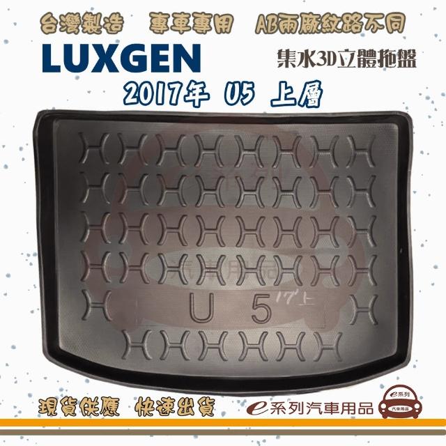 LUXGEN 納智傑 車系 托盤(托盤 3D立體邊 防水 防塵 專車專用)