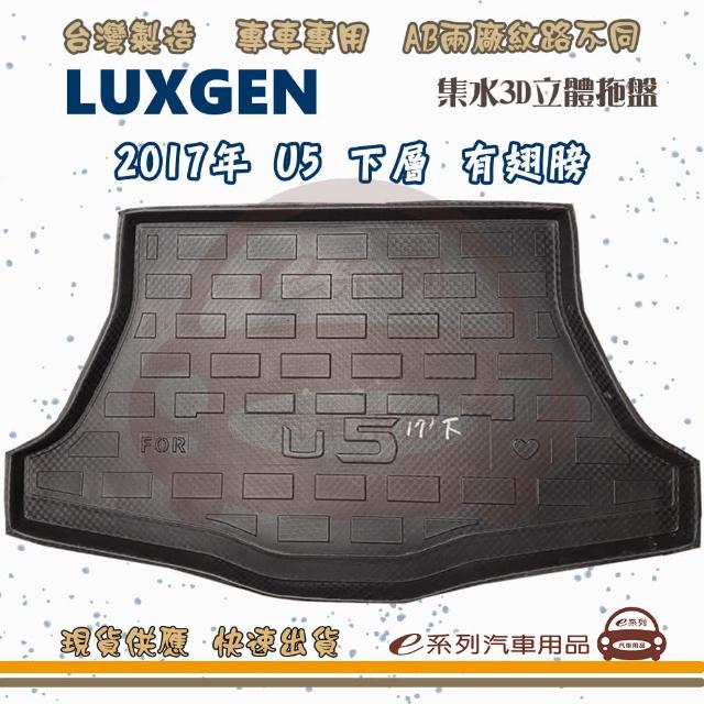 LUXGEN 納智傑 車系 托盤(托盤 3D立體邊 防水 防塵 專車專用)