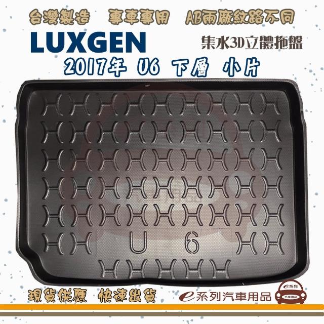 LUXGEN 納智傑 車系 托盤(托盤 3D立體邊 防水 防塵 專車專用)