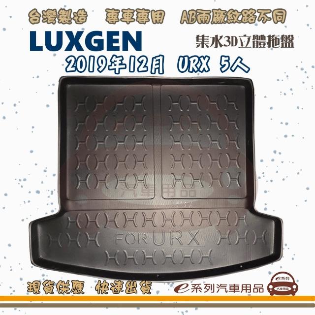 LUXGEN 納智傑 車系 托盤(托盤 3D立體邊 防水 防塵 專車專用)