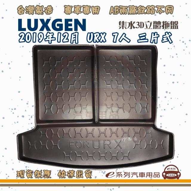 LUXGEN 納智傑 車系 托盤(托盤 3D立體邊 防水 防塵 專車專用)