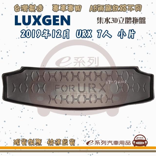 LUXGEN 納智傑 車系 托盤(托盤 3D立體邊 防水 防塵 專車專用)