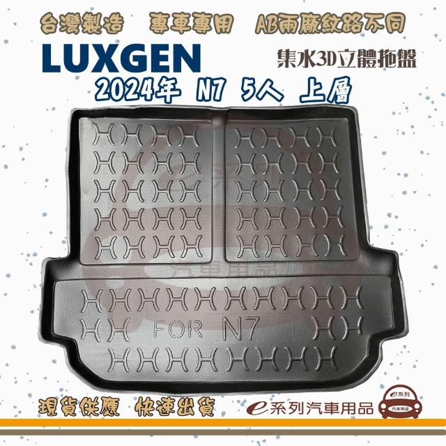 LUXGEN 納智傑 車系 托盤(托盤 3D立體邊 防水 防塵 專車專用)