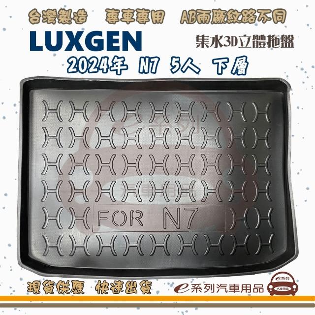 LUXGEN 納智傑 車系 托盤(托盤 3D立體邊 防水 防塵 專車專用)