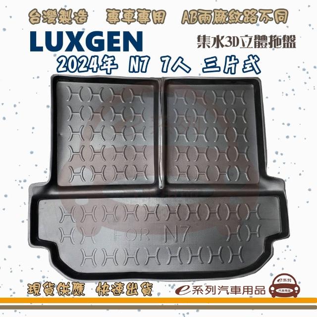 LUXGEN 納智傑 車系 托盤(托盤 3D立體邊 防水 防塵 專車專用)